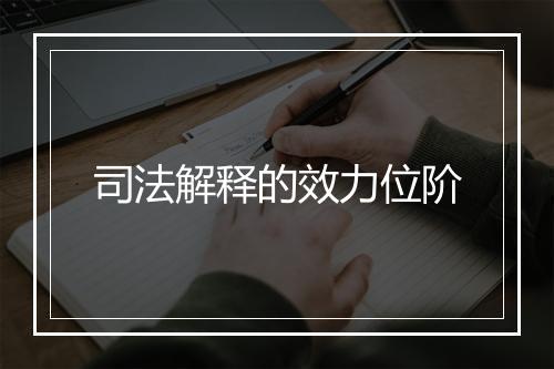 司法解释的效力位阶
