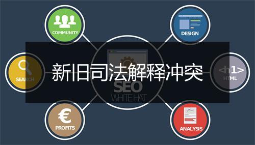 新旧司法解释冲突