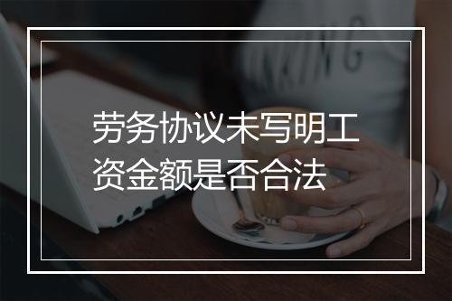 劳务协议未写明工资金额是否合法