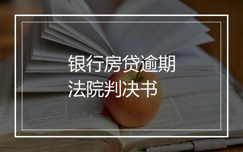 银行房贷逾期法院判决书