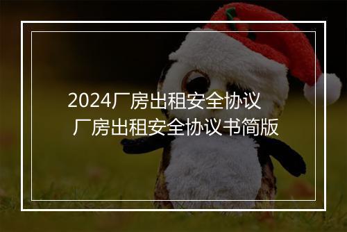 2024厂房出租安全协议 厂房出租安全协议书简版