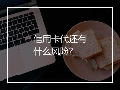 信用卡代还有什么风险?