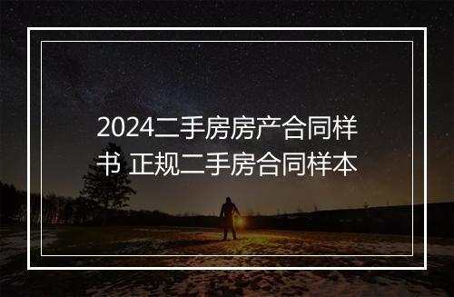 2024二手房房产合同样书 正规二手房合同样本