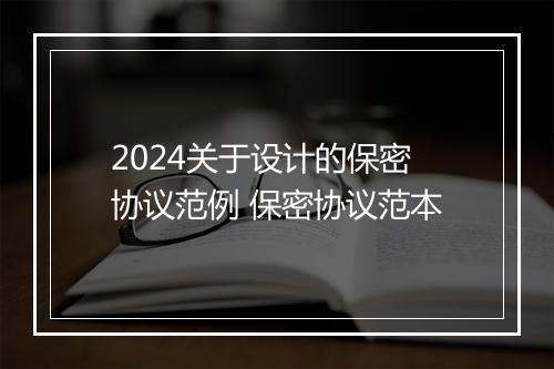 2024关于设计的保密协议范例 保密协议范本