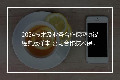 2024技术及业务合作保密协议经典版样本 公司合作技术保密协议模板