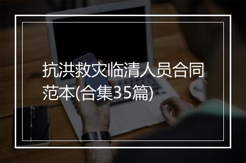 抗洪救灾临清人员合同范本(合集35篇)