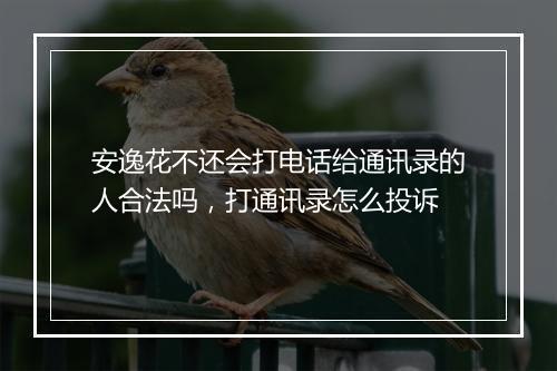 安逸花不还会打电话给通讯录的人合法吗，打通讯录怎么投诉