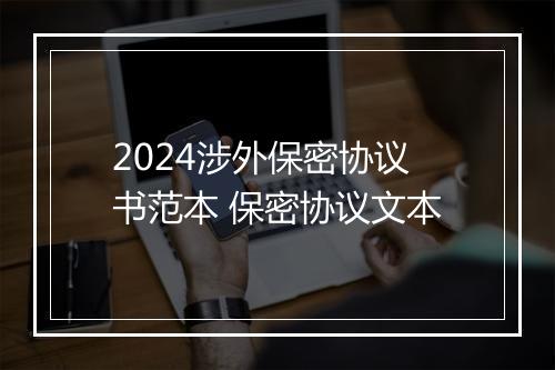 2024涉外保密协议书范本 保密协议文本