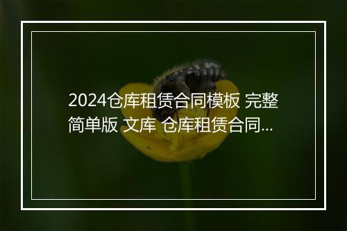 2024仓库租赁合同模板 完整简单版 文库 仓库租赁合同合集精选9篇