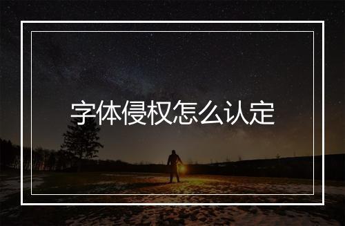 字体侵权怎么认定