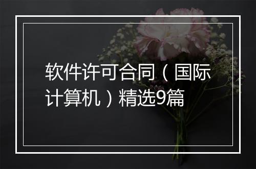 软件许可合同（国际计算机）精选9篇