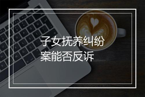 子女抚养纠纷案能否反诉