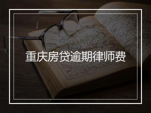 重庆房贷逾期律师费