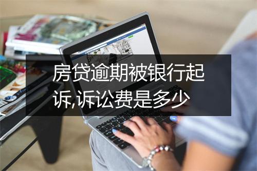 房贷逾期被银行起诉,诉讼费是多少
