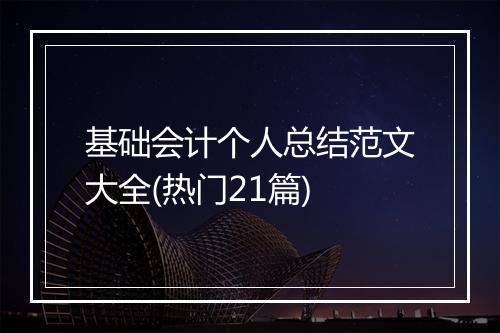 基础会计个人总结范文大全(热门21篇)