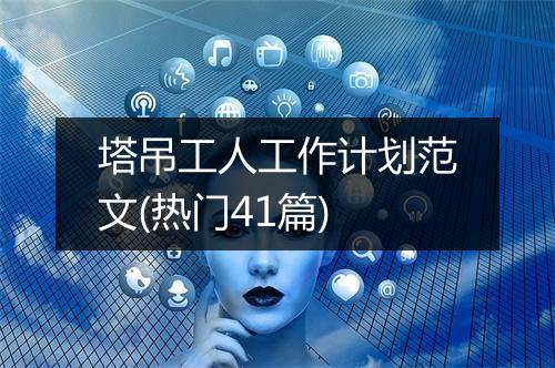 塔吊工人工作计划范文(热门41篇)