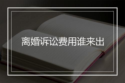 离婚诉讼费用谁来出