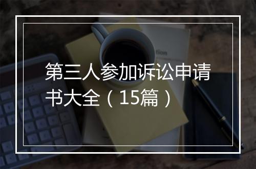 第三人参加诉讼申请书大全（15篇）
