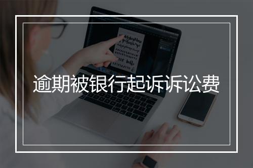 逾期被银行起诉诉讼费