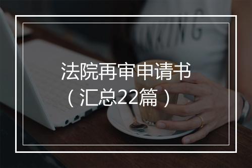 法院再审申请书（汇总22篇）