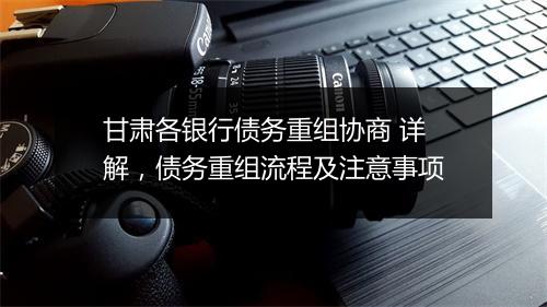 甘肃各银行债务重组协商 详解，债务重组流程及注意事项