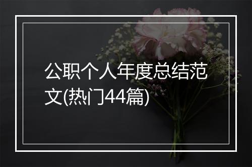 公职个人年度总结范文(热门44篇)