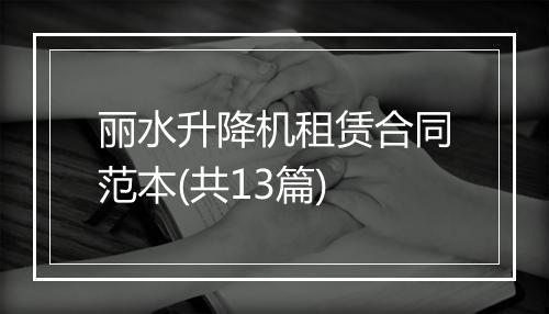 丽水升降机租赁合同范本(共13篇)
