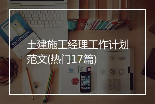 土建施工经理工作计划范文(热门17篇)