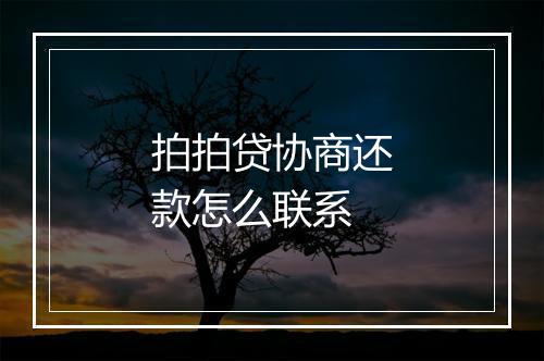 拍拍贷协商还款怎么联系