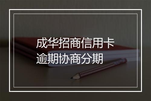 成华招商信用卡逾期协商分期