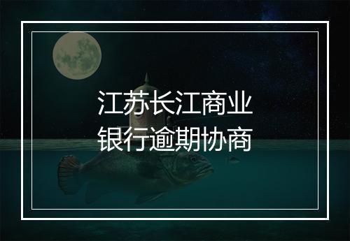江苏长江商业银行逾期协商