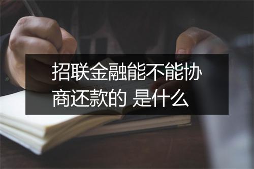 招联金融能不能协商还款的 是什么