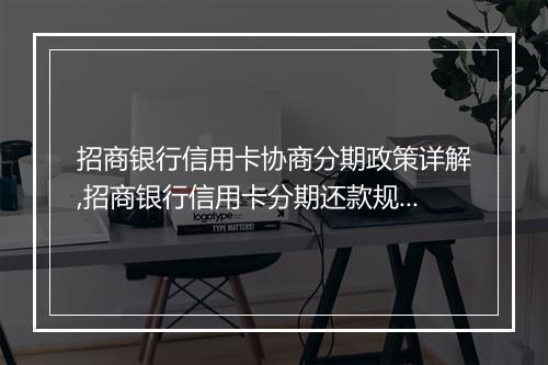 招商银行信用卡协商分期政策详解,招商银行信用卡分期还款规则解析