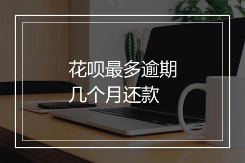 花呗最多逾期几个月还款