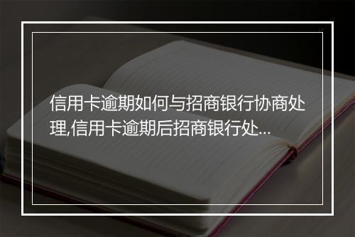 信用卡逾期如何与招商银行协商处理,信用卡逾期后招商银行处罚措施解析