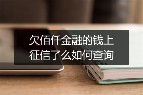 欠佰仟金融的钱上征信了么如何查询