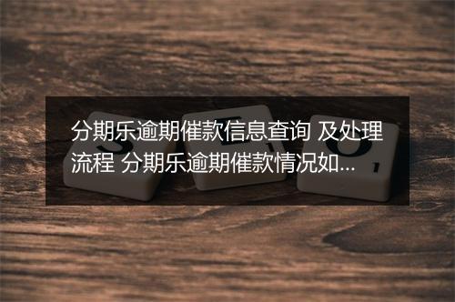 分期乐逾期催款信息查询 及处理流程 分期乐逾期催款情况如何查询,应对分期乐逾期催款的具体步骤 分期乐逾期催款信息泄露怎么办,如何解决分期乐逾期催款问题
