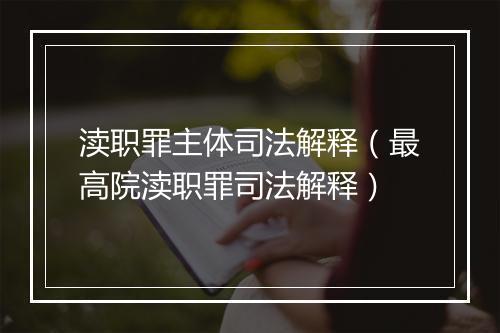 渎职罪主体司法解释（最高院渎职罪司法解释）