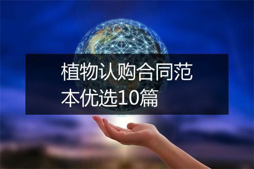 植物认购合同范本优选10篇