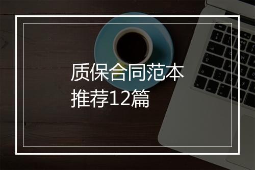 质保合同范本推荐12篇