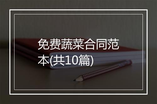 免费蔬菜合同范本(共10篇)