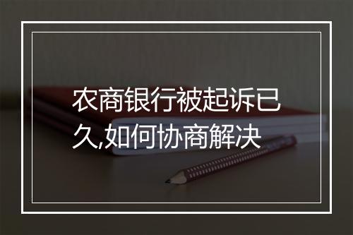 农商银行被起诉已久,如何协商解决