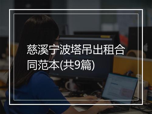 慈溪宁波塔吊出租合同范本(共9篇)