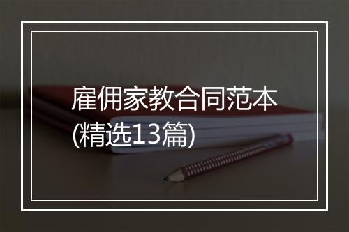 雇佣家教合同范本(精选13篇)