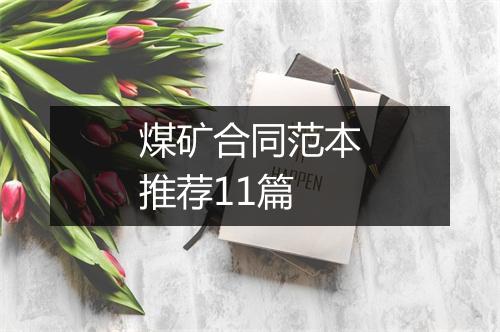煤矿合同范本推荐11篇