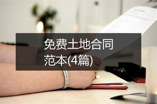 免费土地合同范本(4篇)