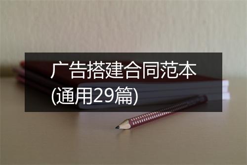 广告搭建合同范本(通用29篇)