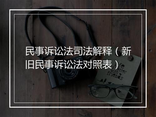 民事诉讼法司法解释（新旧民事诉讼法对照表）