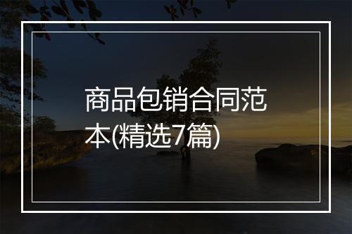 商品包销合同范本(精选7篇)