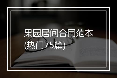 果园居间合同范本(热门75篇)